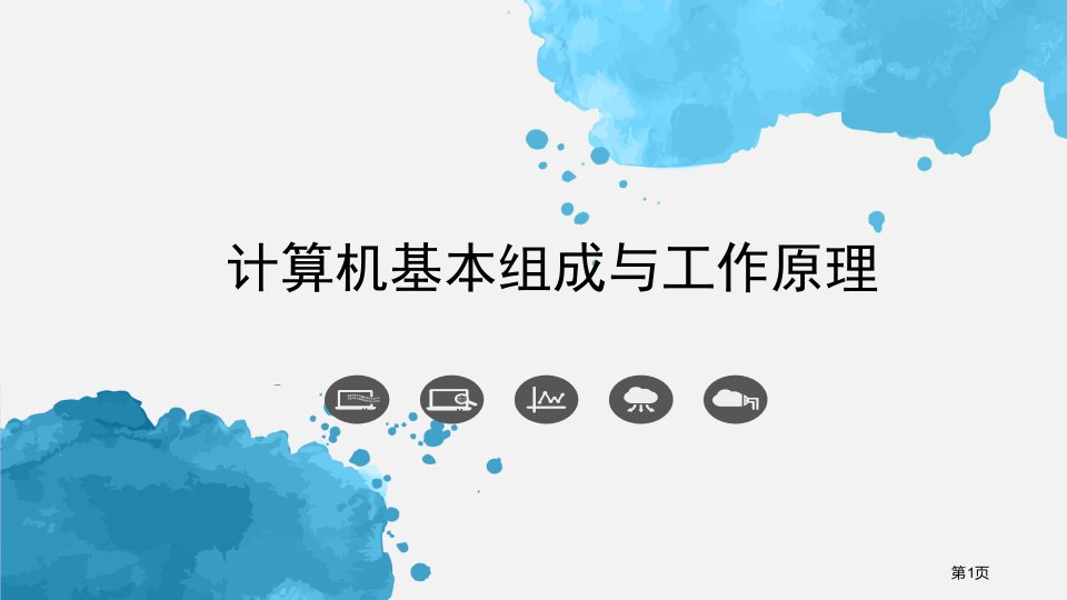 计算机基础知识点总结名师公开课比赛一等奖省优质课赛课获奖课件