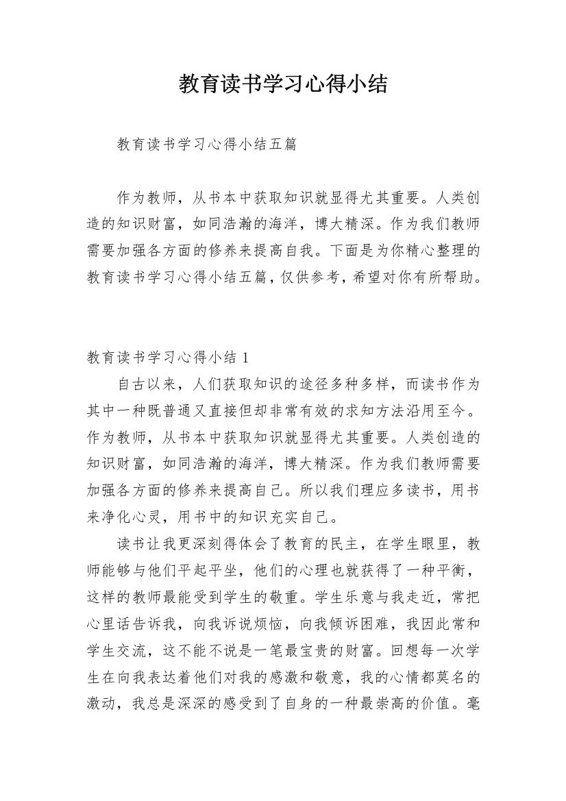 教育读书学习心得小结