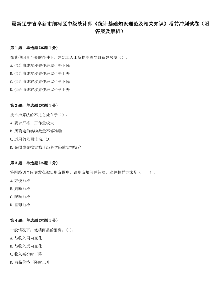 最新辽宁省阜新市细河区中级统计师《统计基础知识理论及相关知识》考前冲刺试卷（附答案及解析）