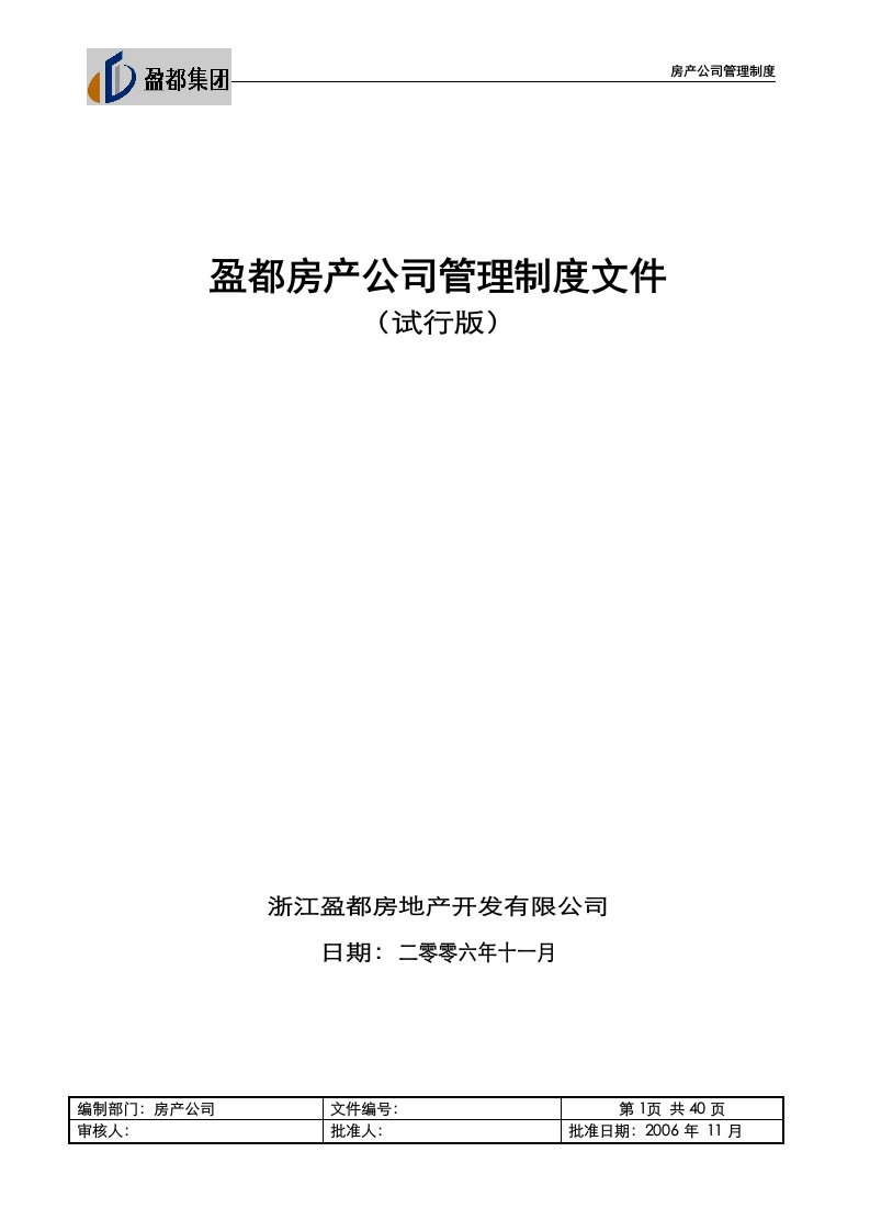 精选盈都房产公司材料管理程序