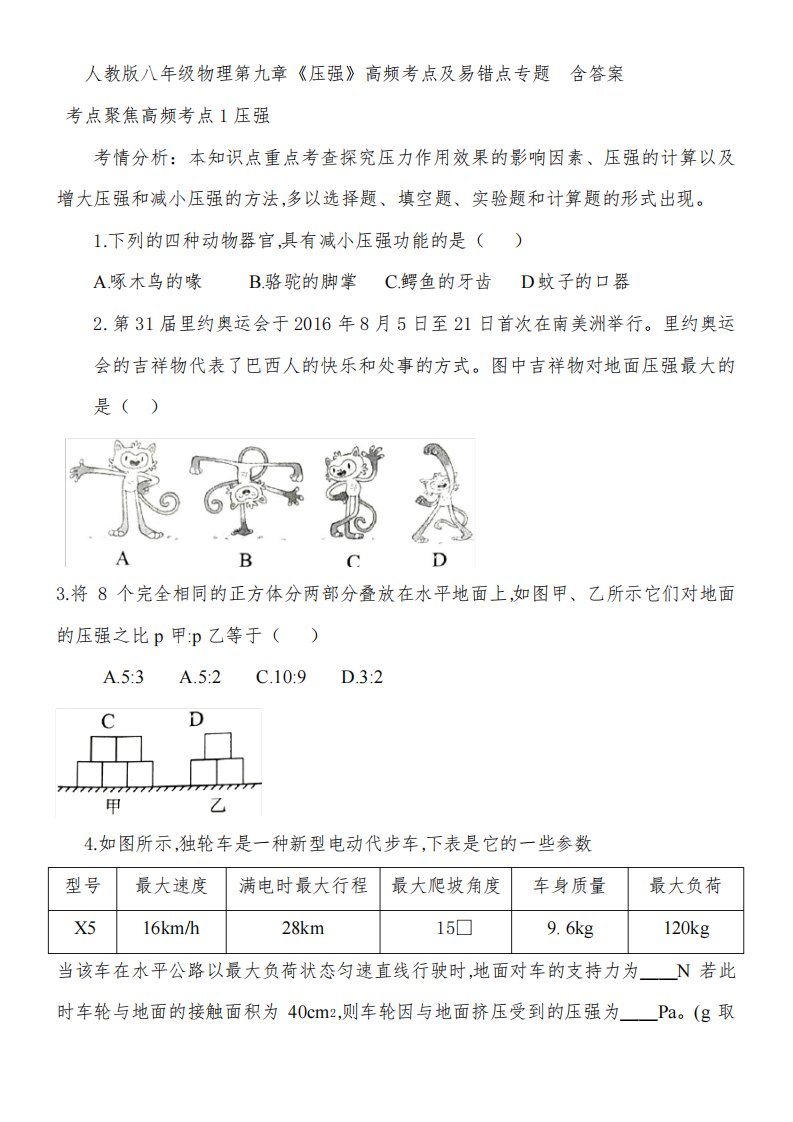 人教版八年级物理第九章《压强》高频考点及易错点专题