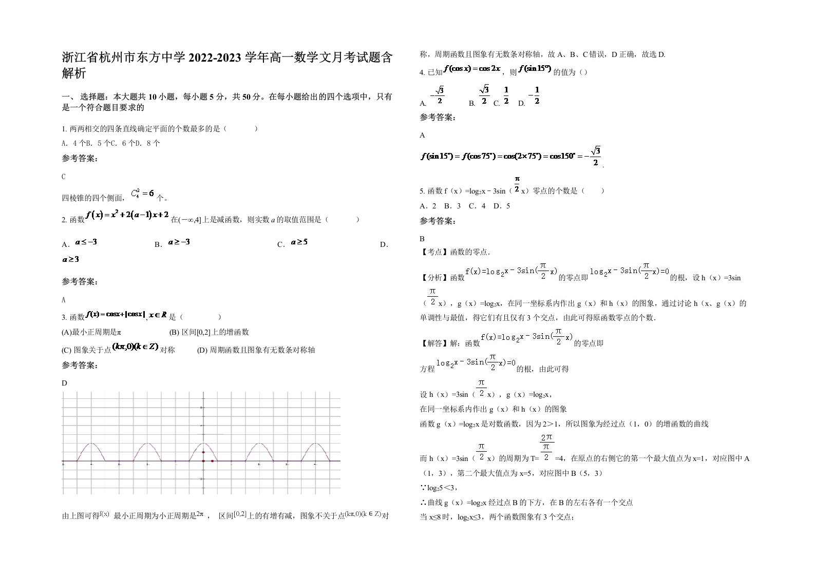 浙江省杭州市东方中学2022-2023学年高一数学文月考试题含解析