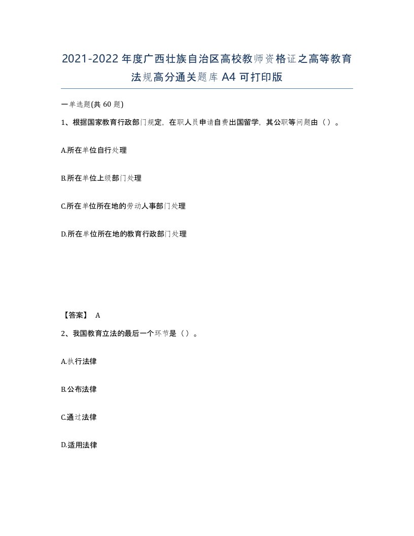 2021-2022年度广西壮族自治区高校教师资格证之高等教育法规高分通关题库A4可打印版