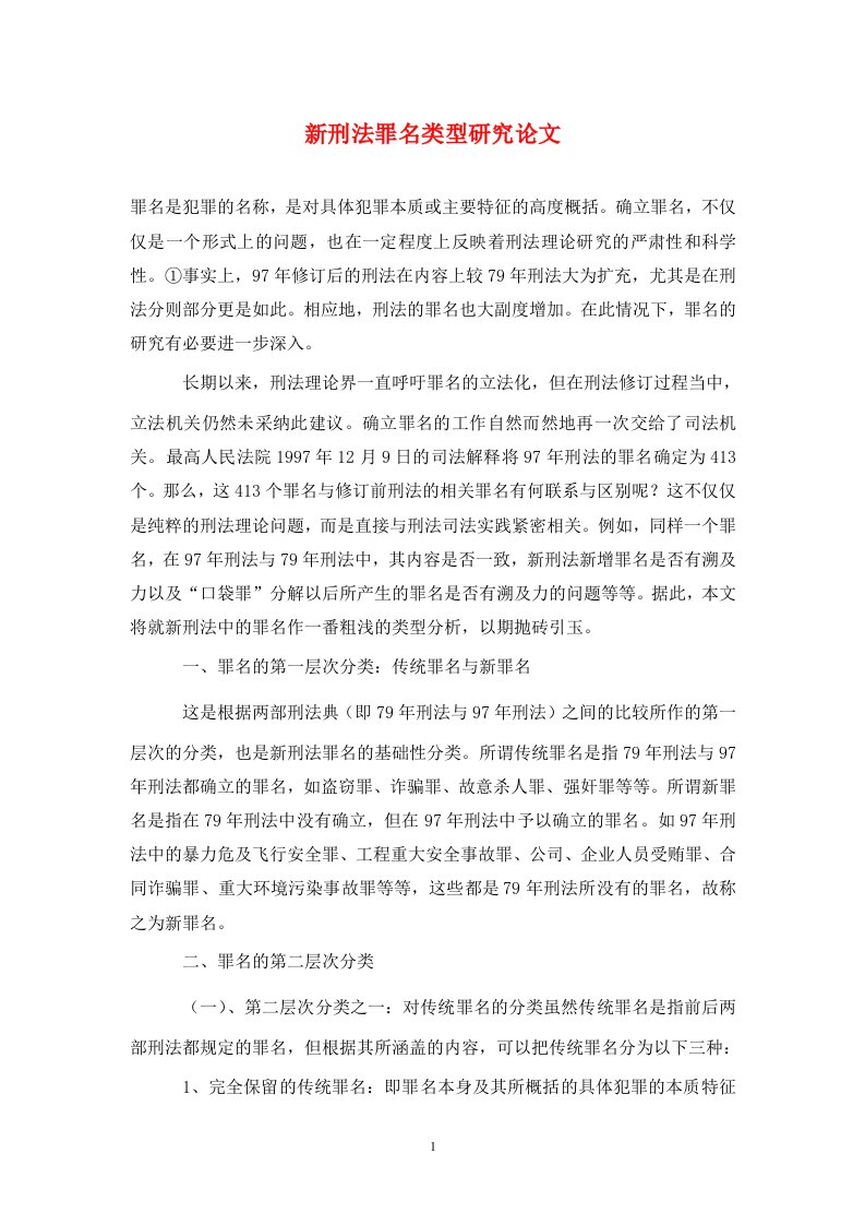 精编新刑法罪名类型研究论文