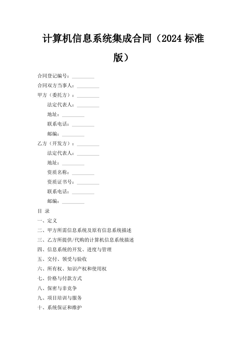 计算机信息系统集成合同2024标准版