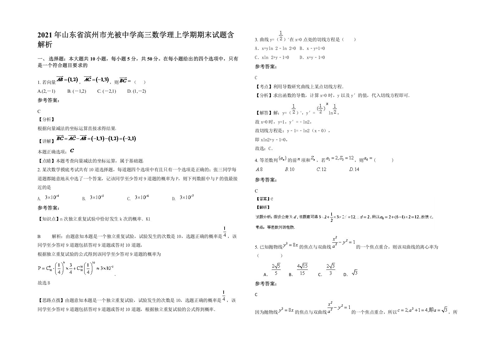 2021年山东省滨州市光被中学高三数学理上学期期末试题含解析