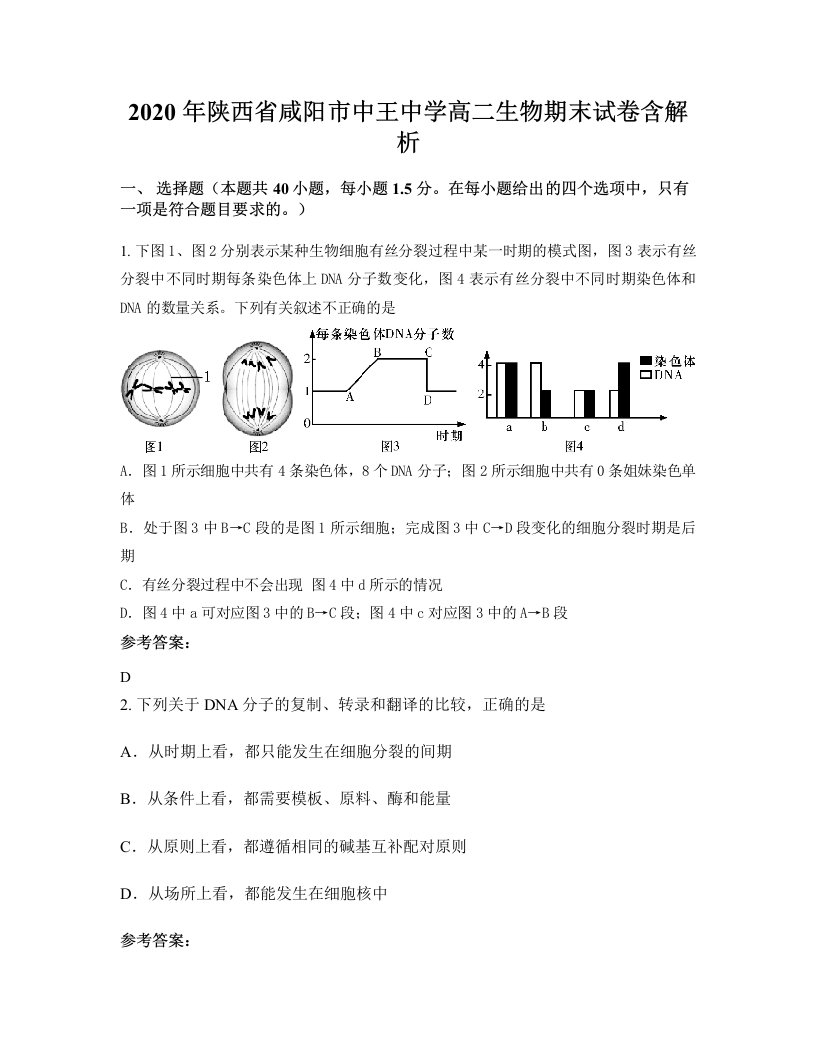 2020年陕西省咸阳市中王中学高二生物期末试卷含解析