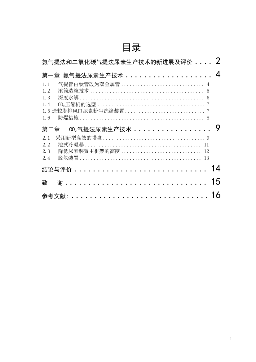 氨气提法和二氧化碳气提法尿素生产技术的新进展及评价-毕业论文