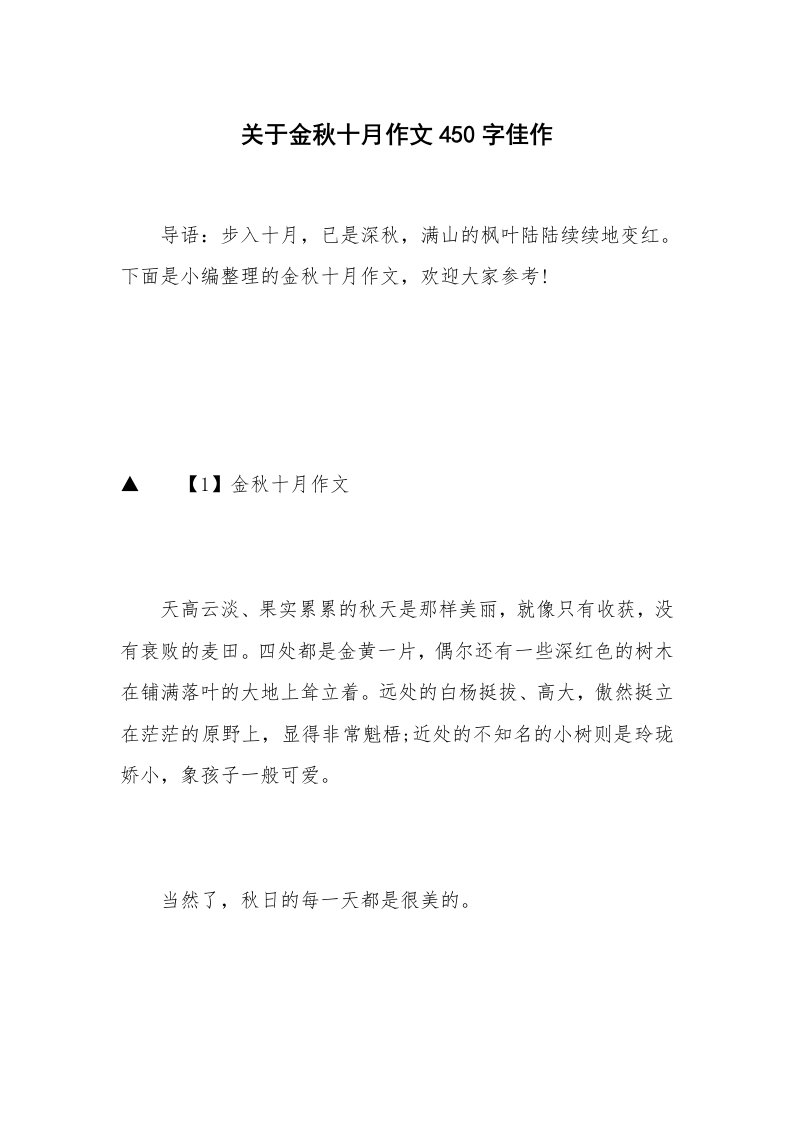 关于金秋十月作文450字佳作