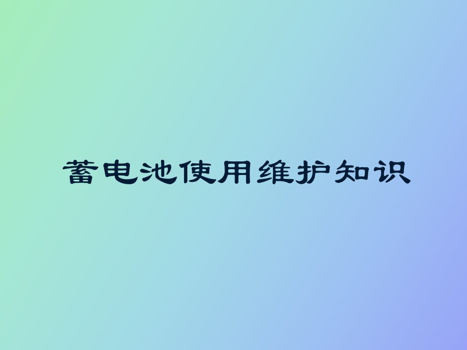 蓄电池使用维护知识