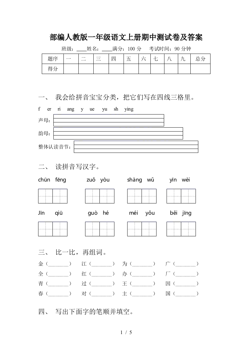 部编人教版一年级语文上册期中测试卷及答案