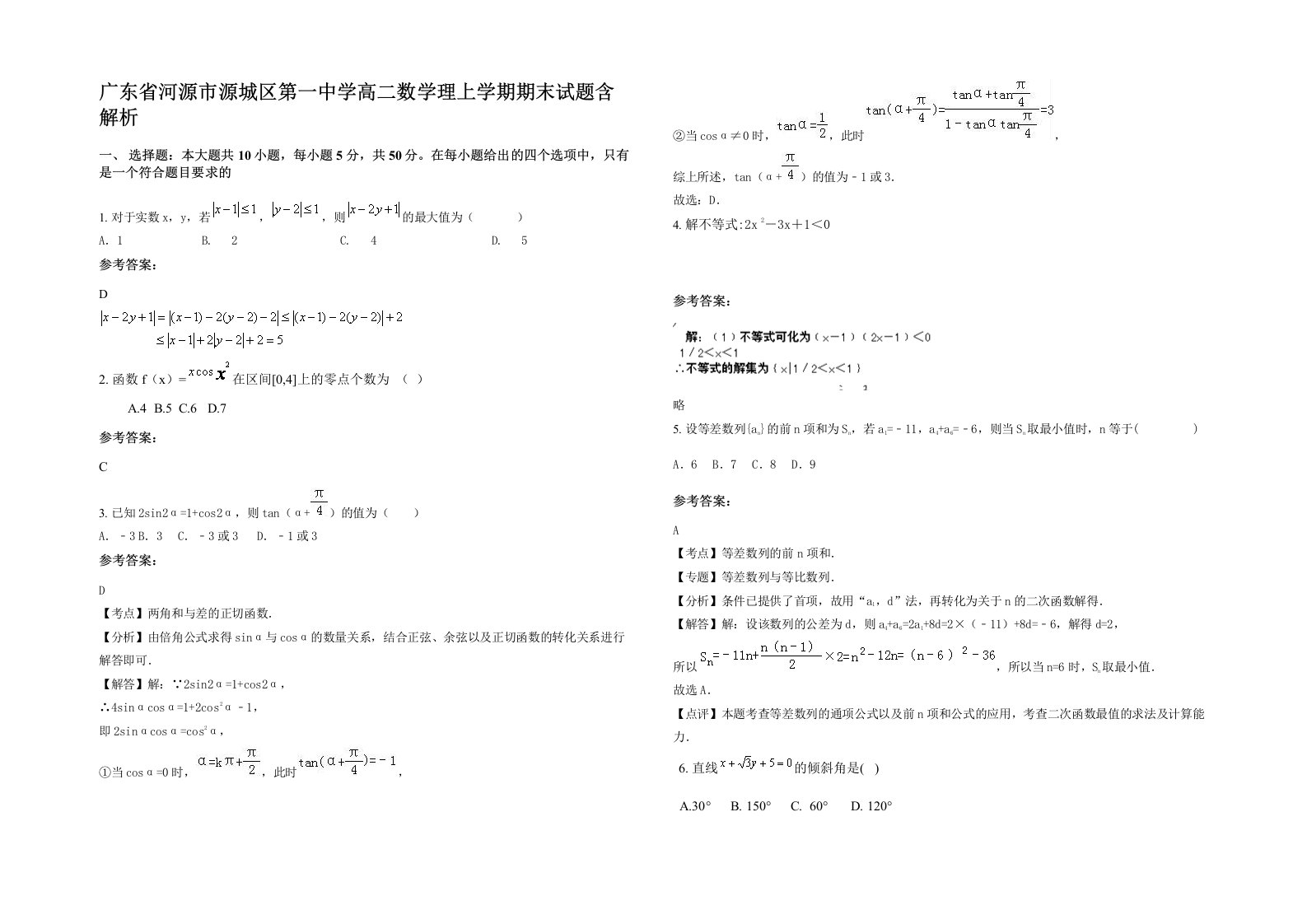 广东省河源市源城区第一中学高二数学理上学期期末试题含解析