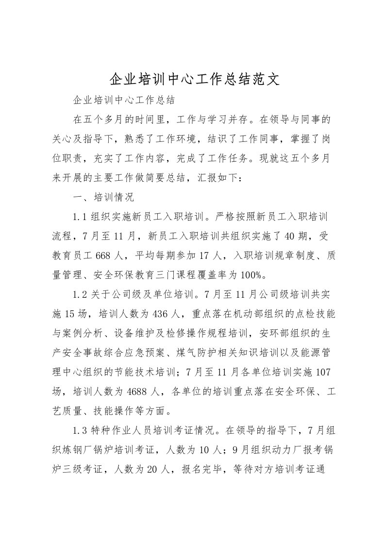 2022企业培训中心工作总结范文