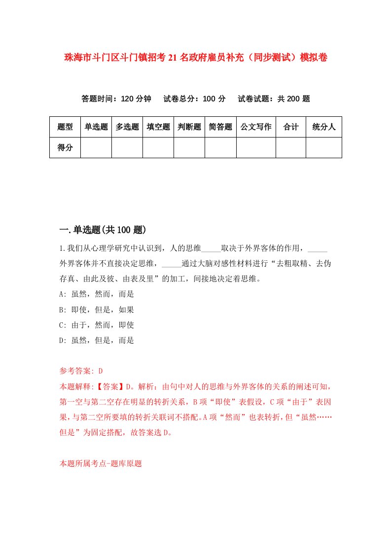 珠海市斗门区斗门镇招考21名政府雇员补充同步测试模拟卷第43版