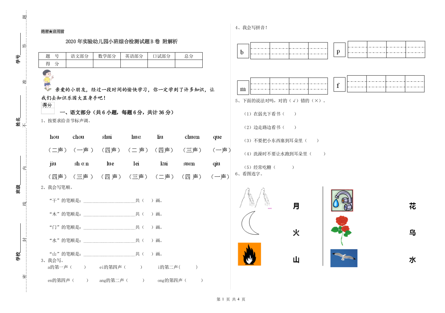 2020年实验幼儿园小班综合检测试题B卷-附解析