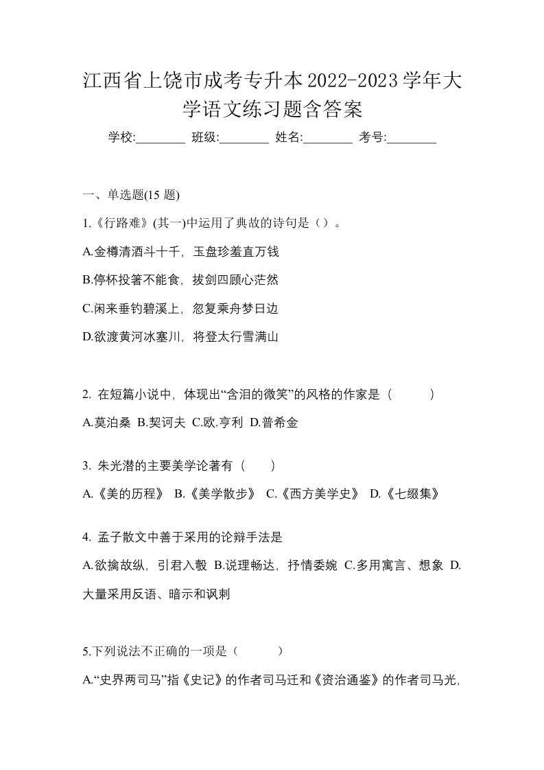 江西省上饶市成考专升本2022-2023学年大学语文练习题含答案