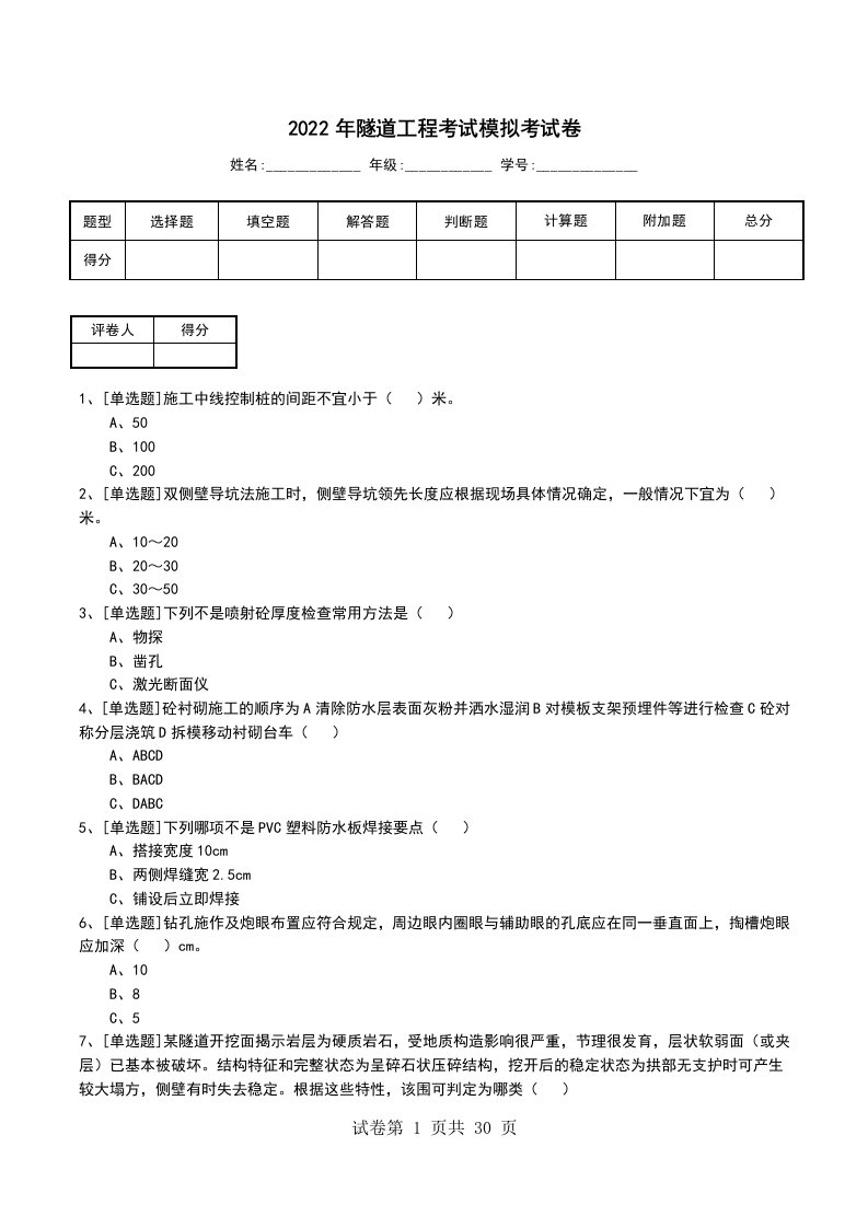 2022年隧道工程考试模拟考试卷