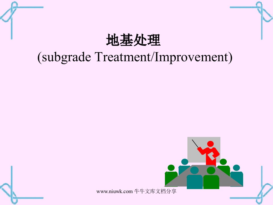 地基处理—6化学加固法