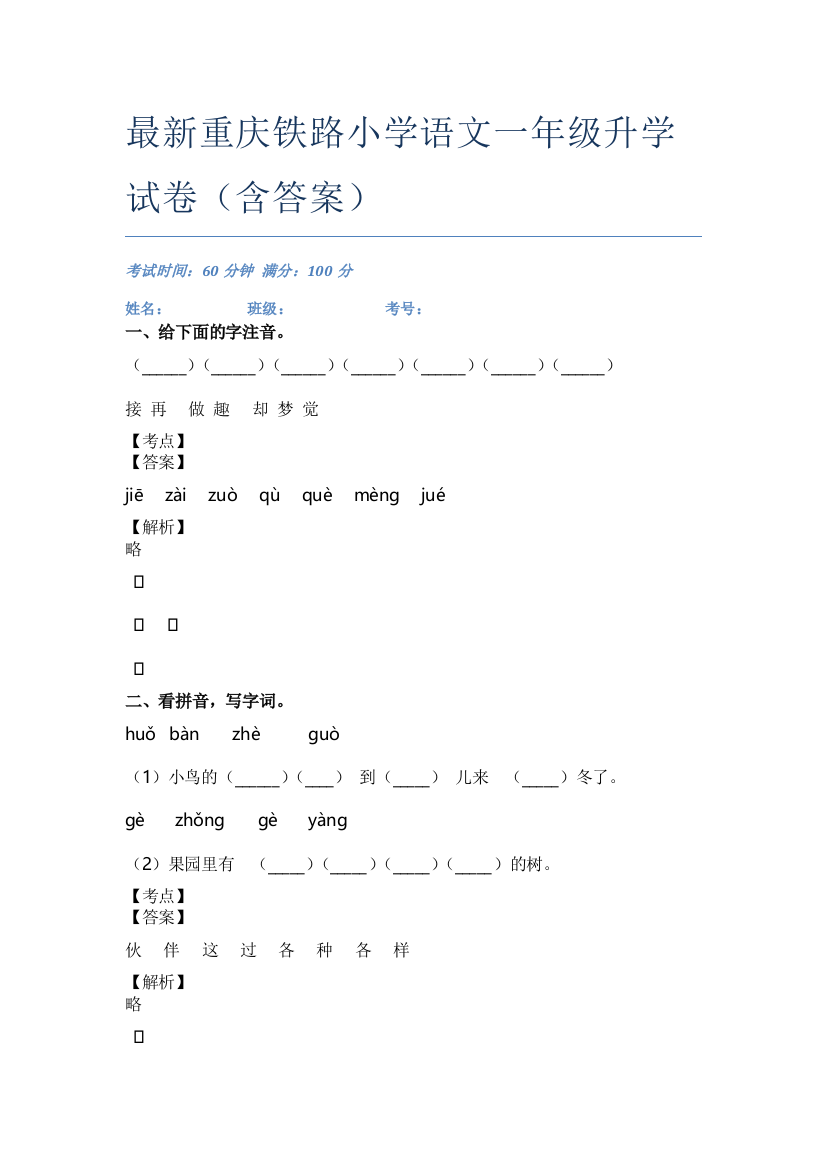 最新重庆铁路小学语文一年级升学试卷(含答案)