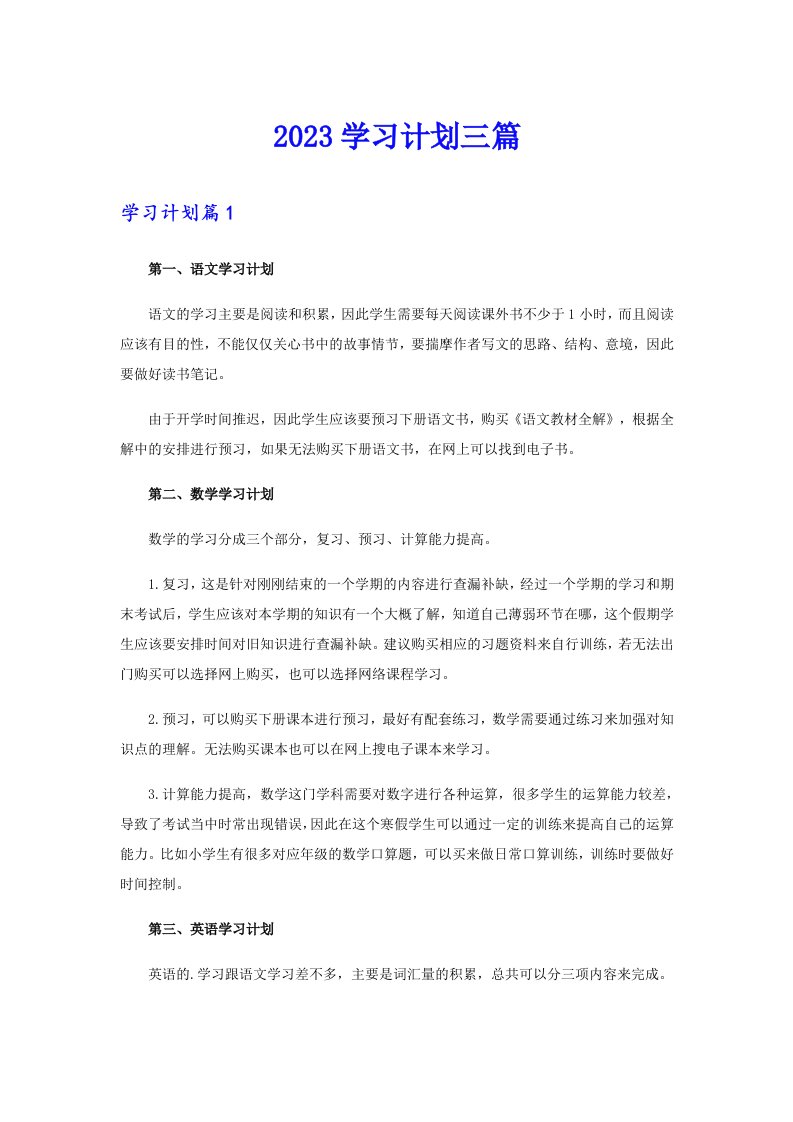 【多篇汇编】2023学习计划三篇