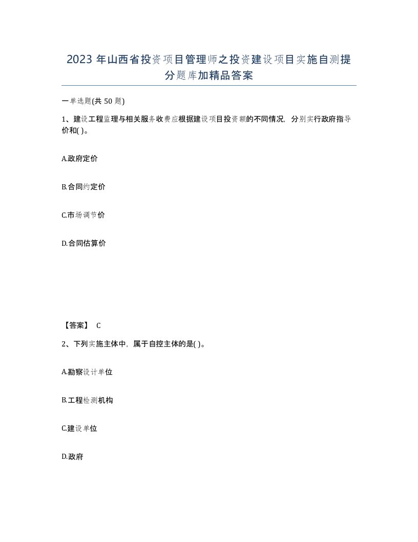 2023年山西省投资项目管理师之投资建设项目实施自测提分题库加答案