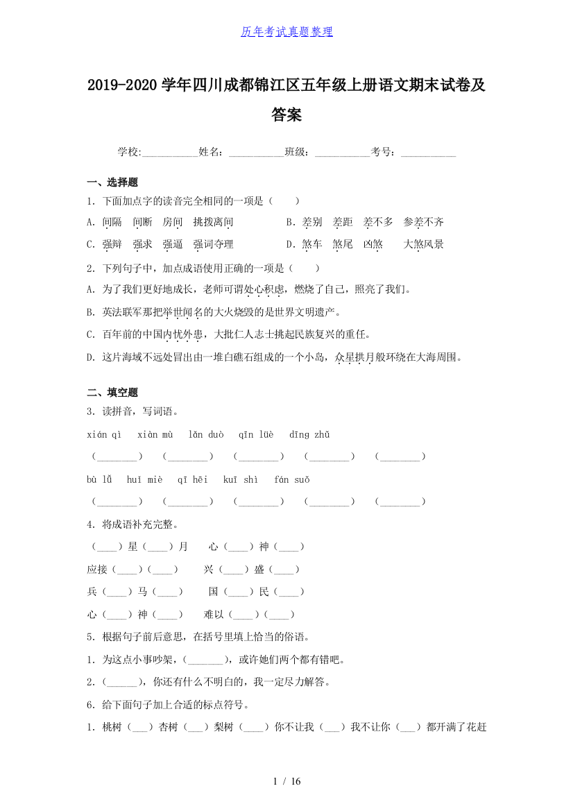 2019-2020学年四川成都锦江区五年级上册语文期末试卷及答案