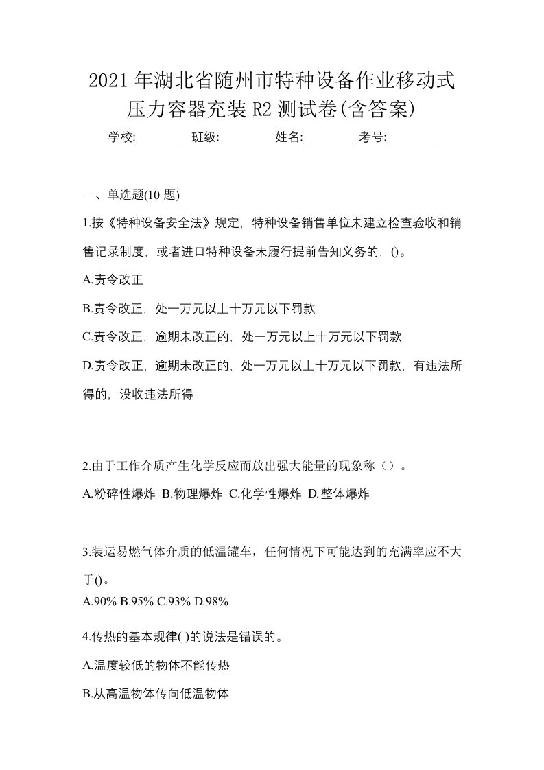 2021年湖北省随州市特种设备作业移动式压力容器充装R2测试卷含答案