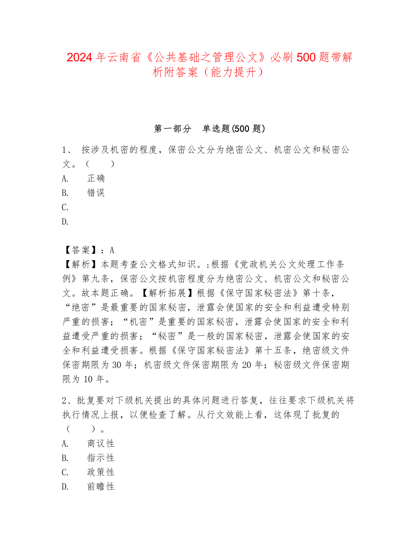 2024年云南省《公共基础之管理公文》必刷500题带解析附答案（能力提升）