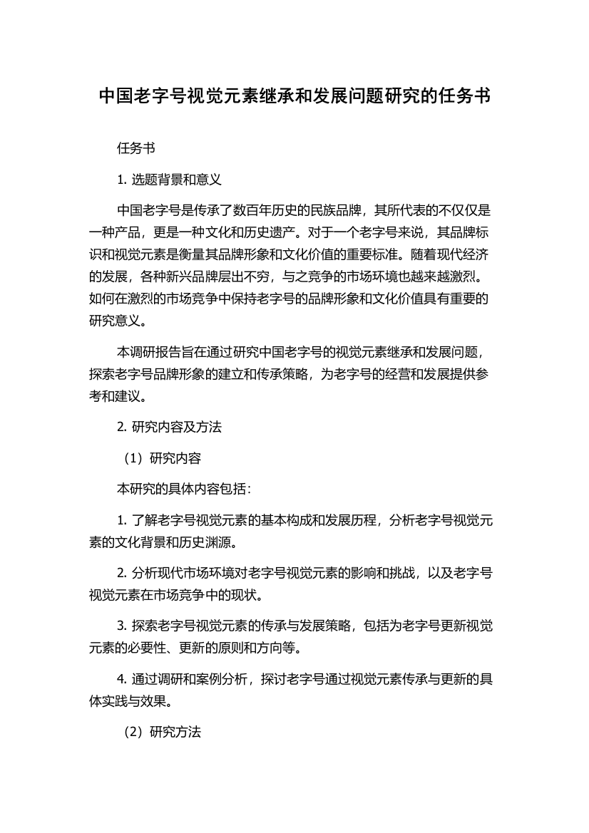 中国老字号视觉元素继承和发展问题研究的任务书