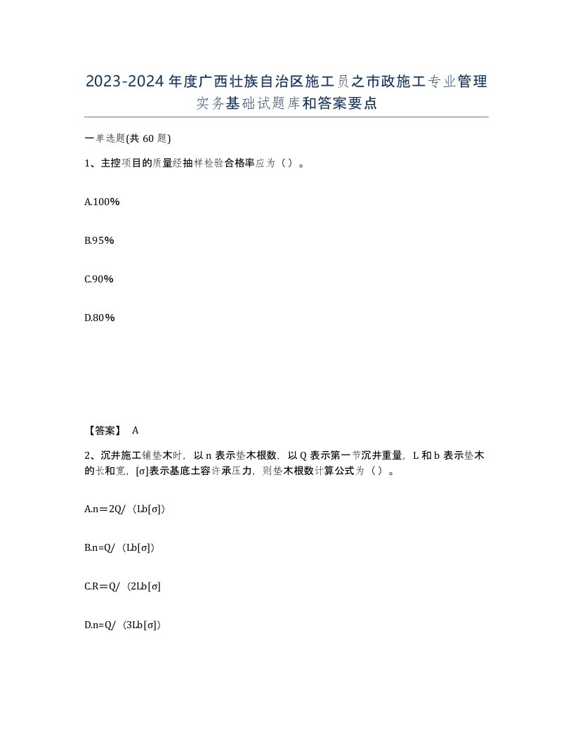 2023-2024年度广西壮族自治区施工员之市政施工专业管理实务基础试题库和答案要点