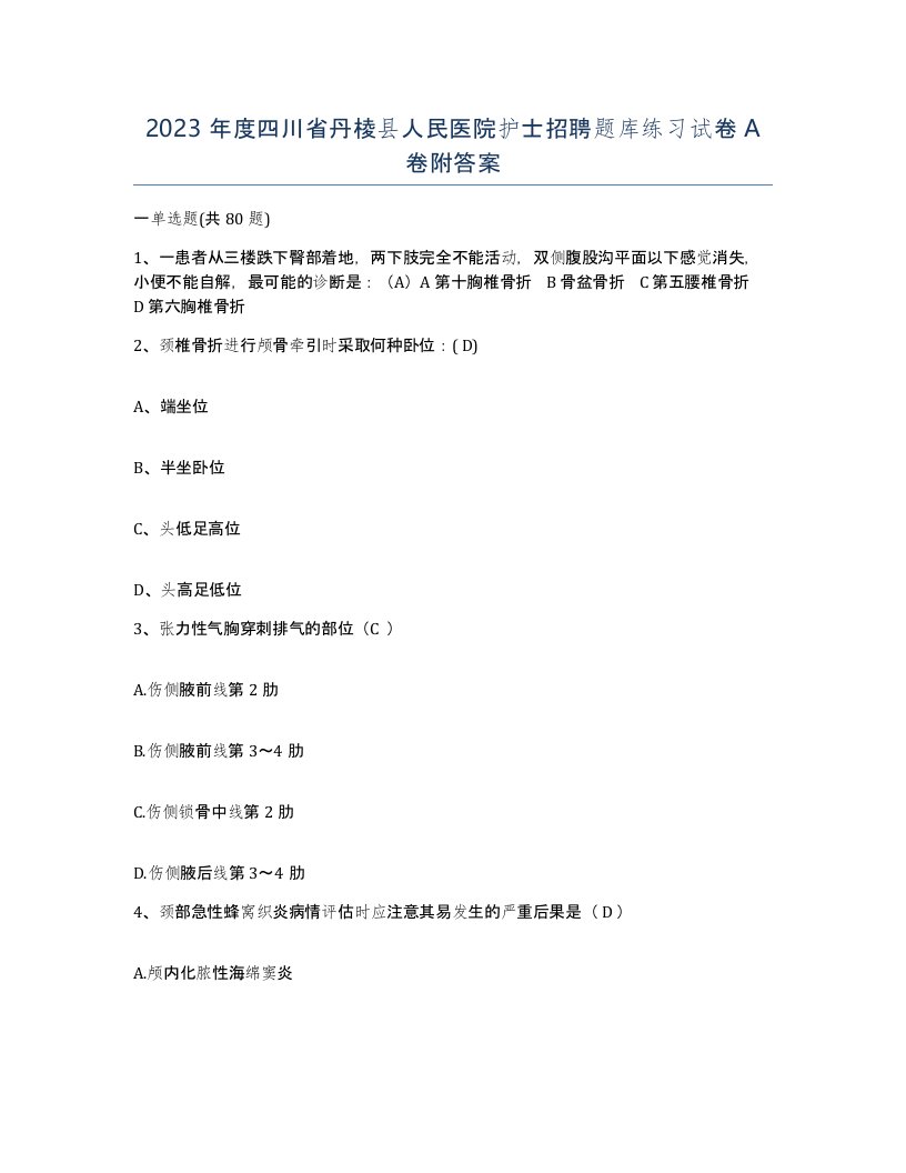 2023年度四川省丹棱县人民医院护士招聘题库练习试卷A卷附答案