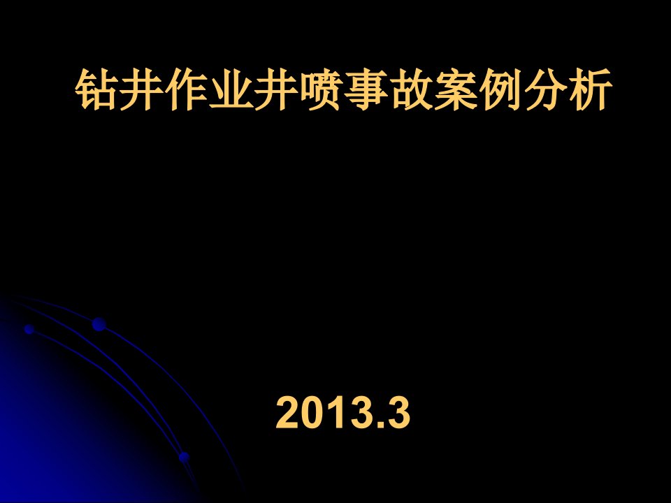 钻井作业井喷事故案例分析（精选）