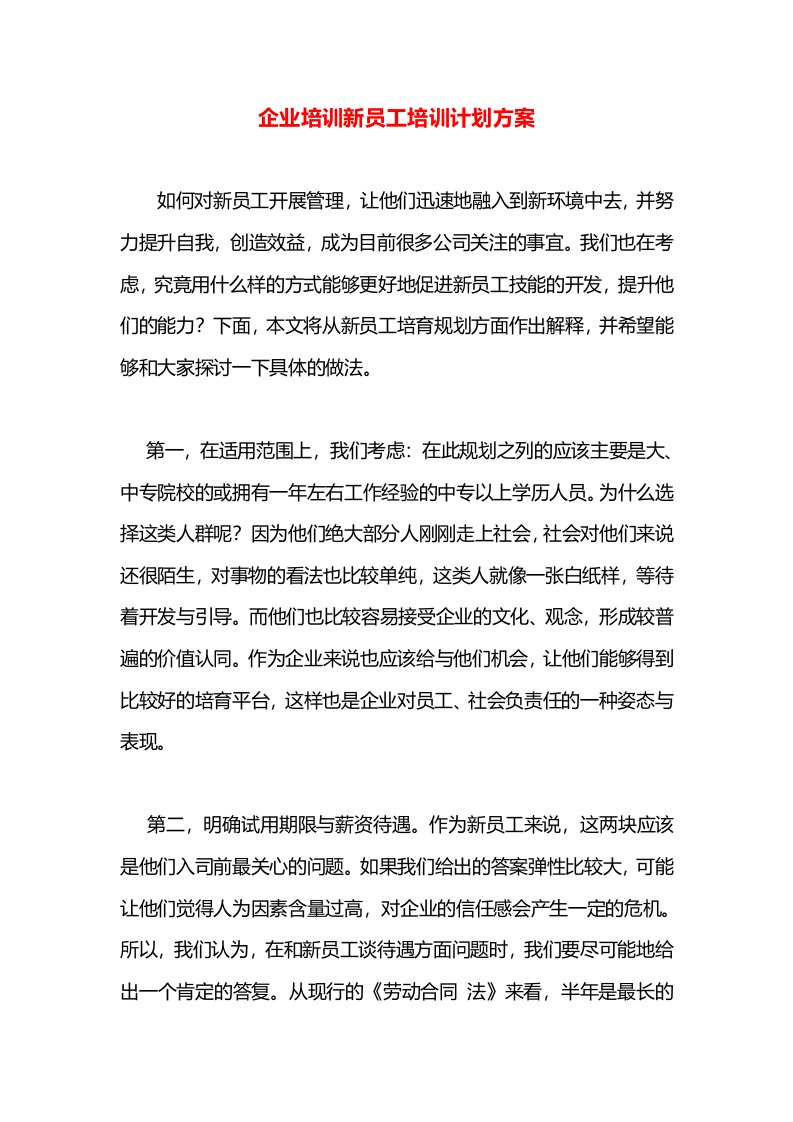 企业培训新员工培训计划方案