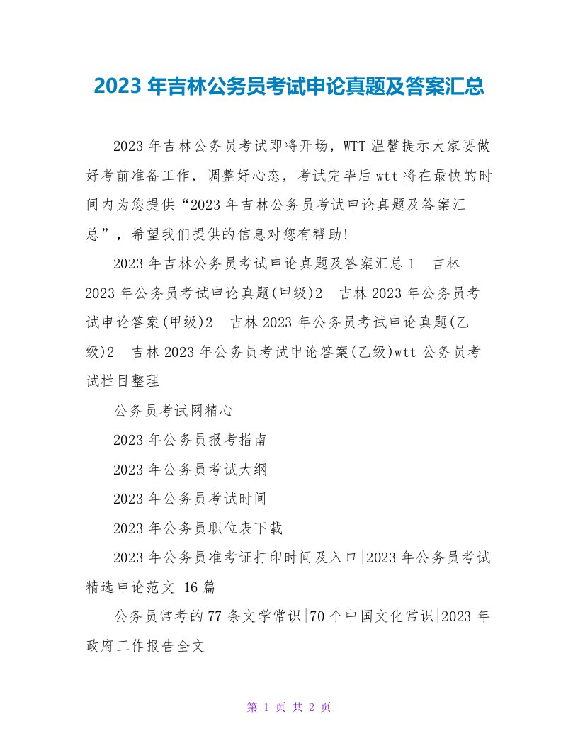 2023年吉林公务员考试申论真题及答案汇总