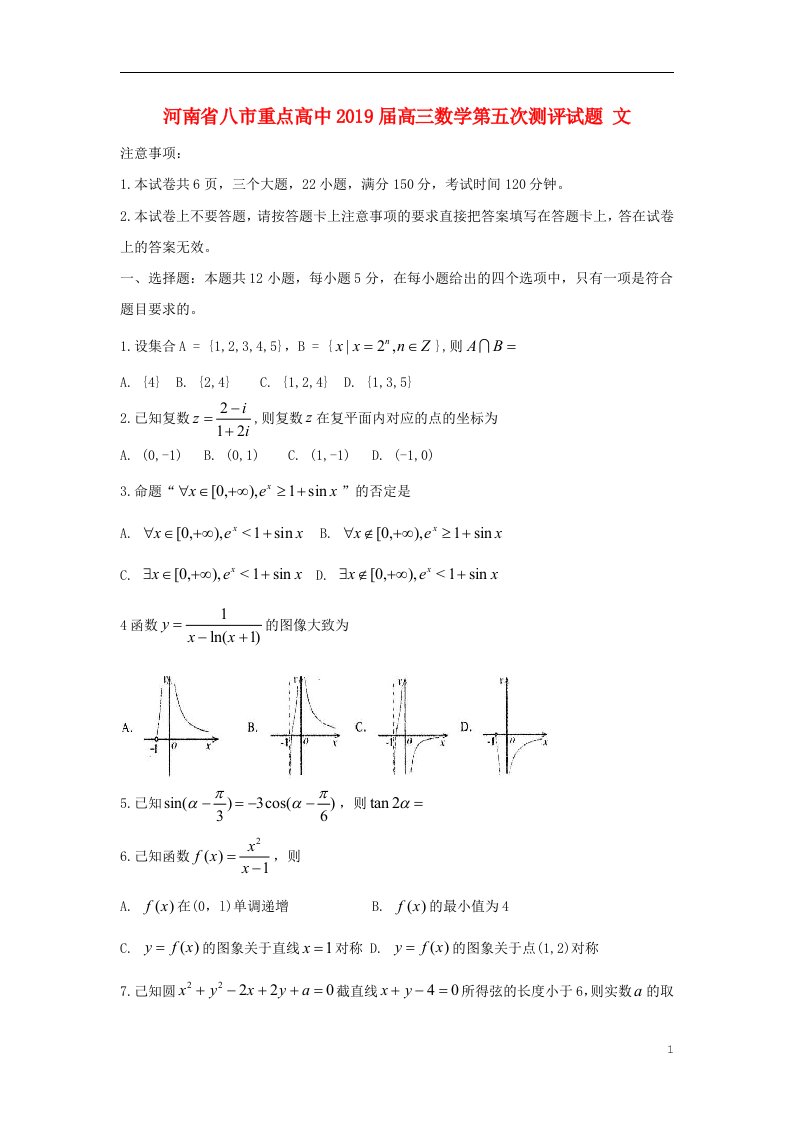 河南省八市重点高中高三数学第五次测评试题