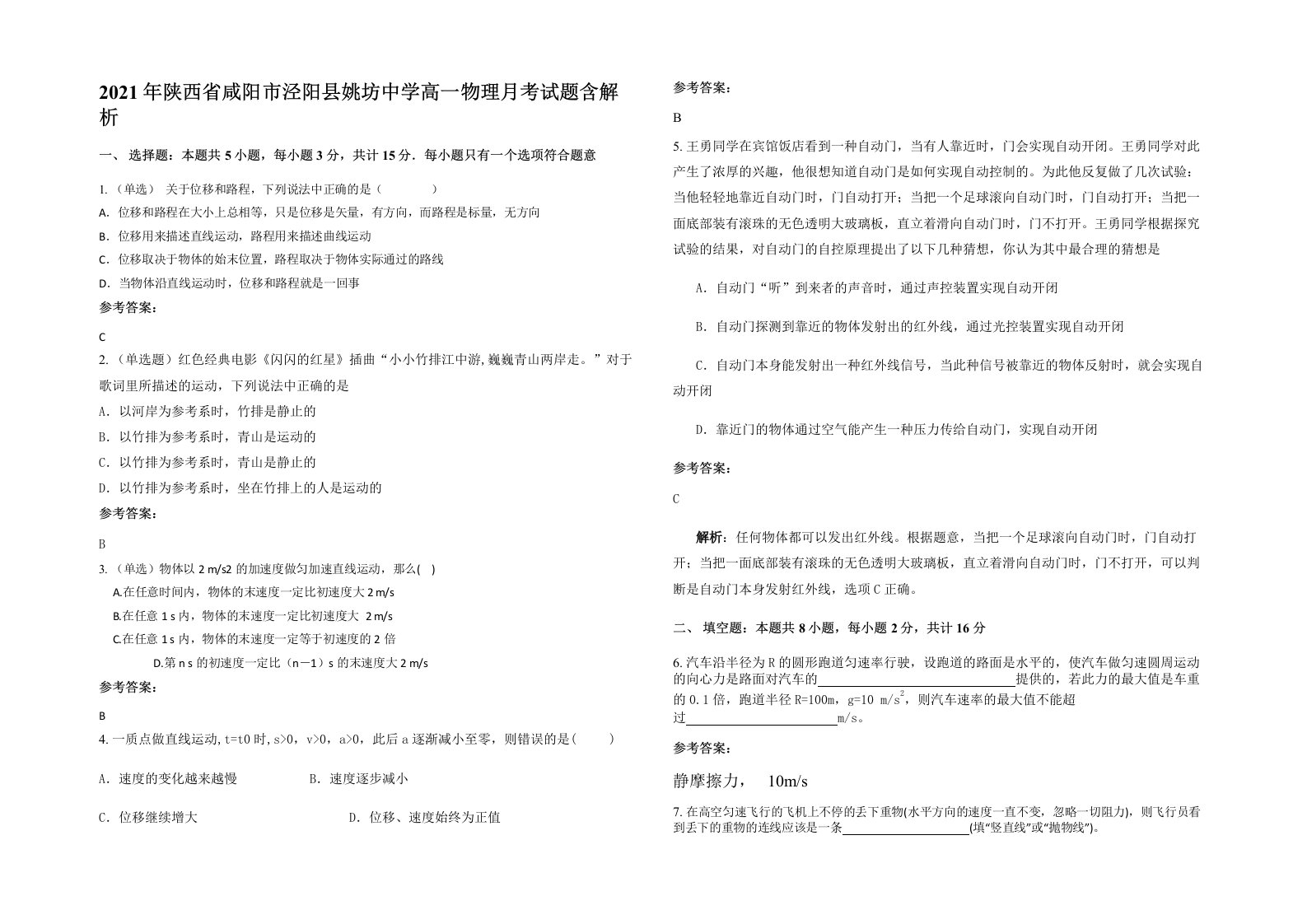 2021年陕西省咸阳市泾阳县姚坊中学高一物理月考试题含解析