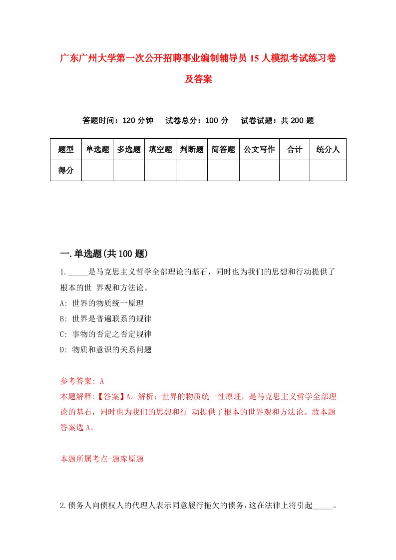 广东广州大学第一次公开招聘事业编制辅导员15人模拟考试练习卷及答案8