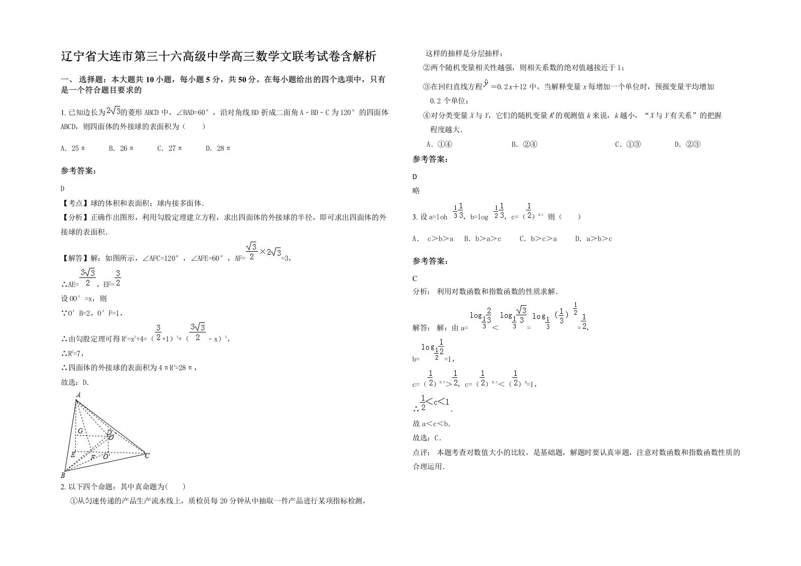 辽宁省大连市第三十六高级中学高三数学文联考试卷含解析