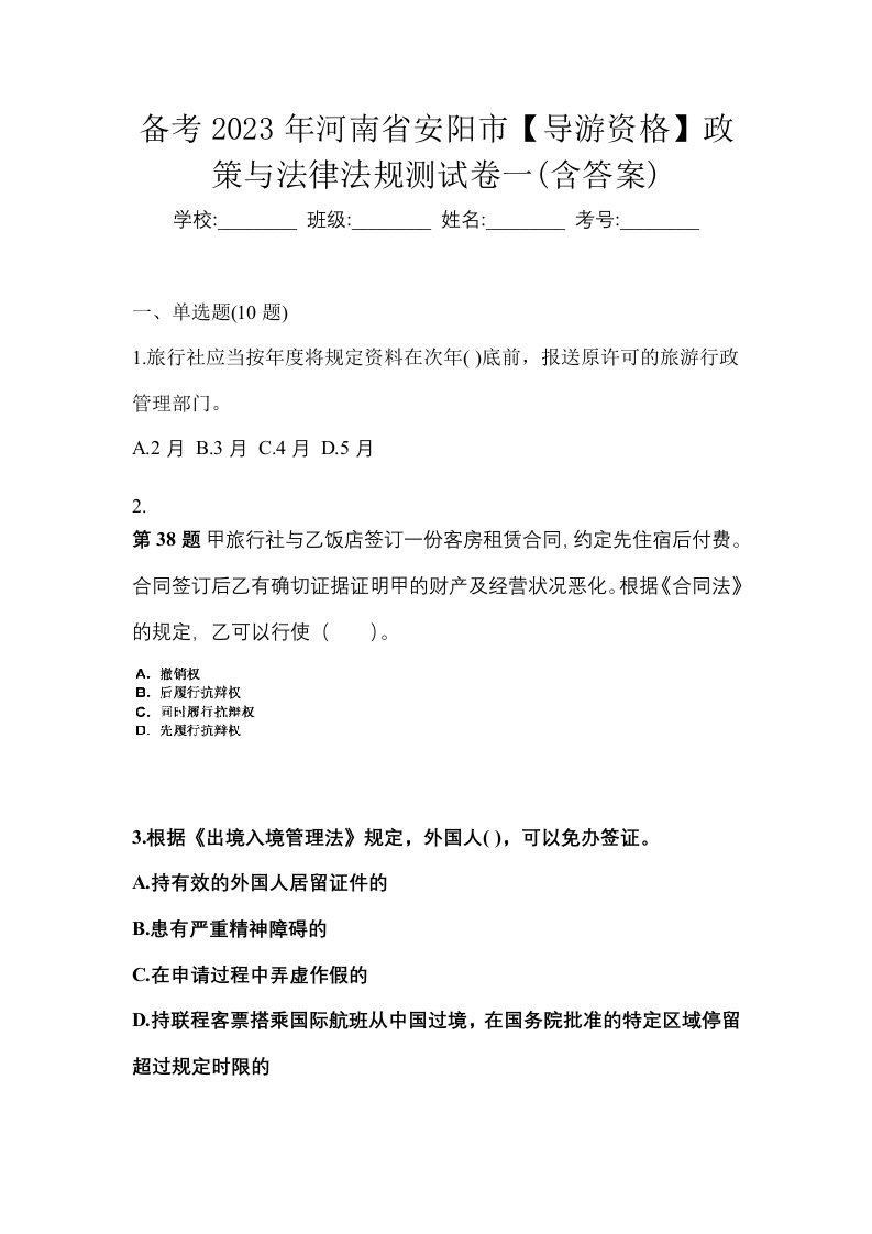 备考2023年河南省安阳市导游资格政策与法律法规测试卷一含答案