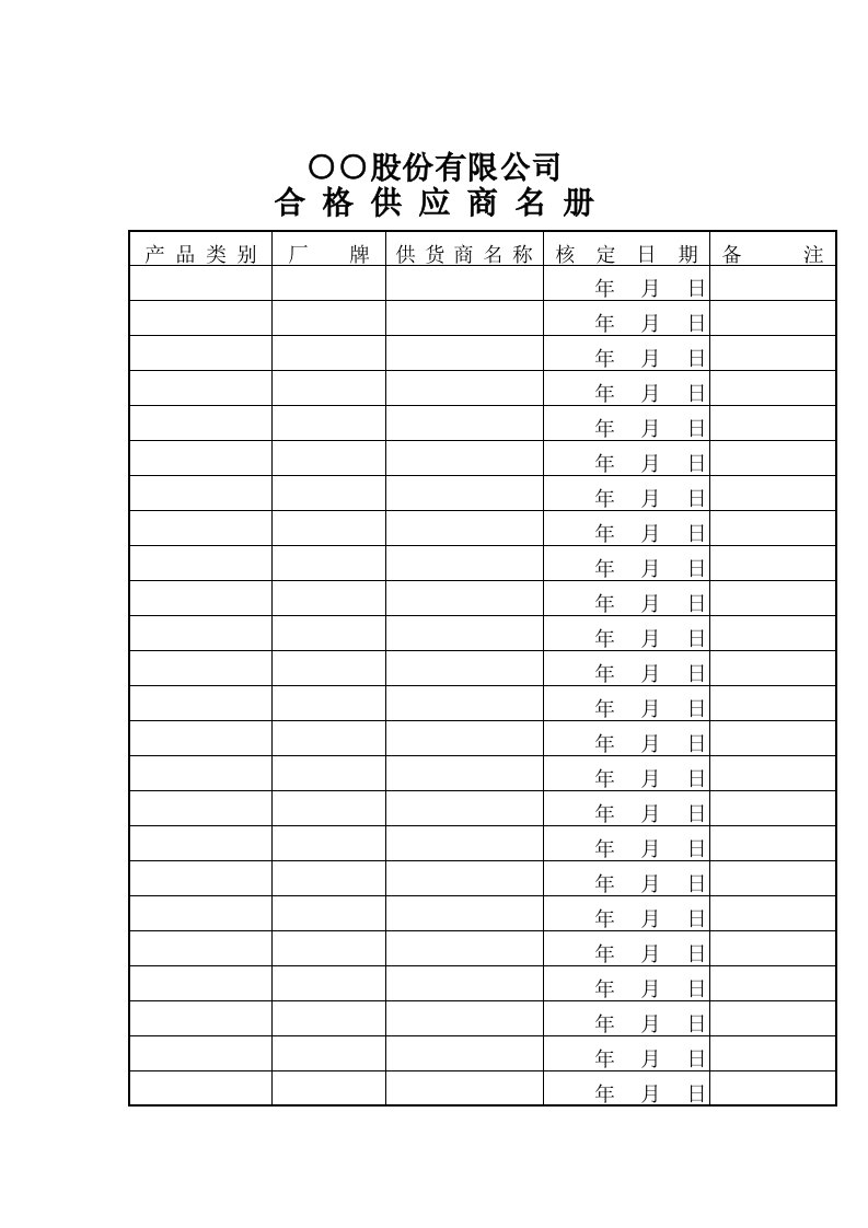 【管理精品】○○股份有限公司合格供应商名册