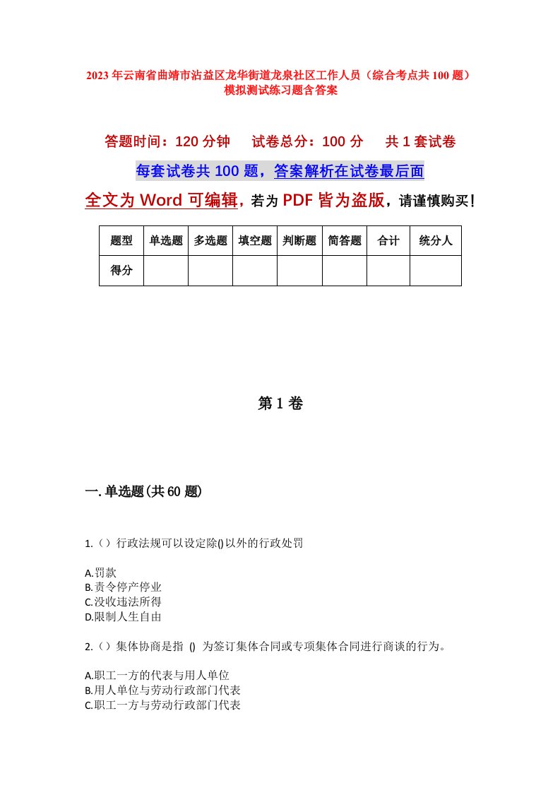 2023年云南省曲靖市沾益区龙华街道龙泉社区工作人员综合考点共100题模拟测试练习题含答案