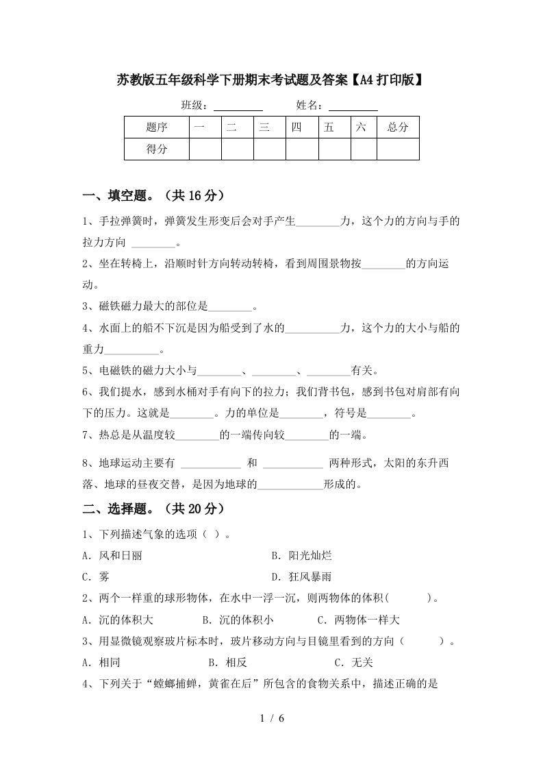 苏教版五年级科学下册期末考试题及答案A4打印版