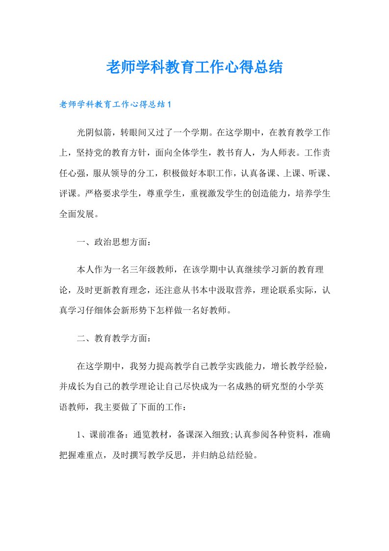 老师学科教育工作心得总结