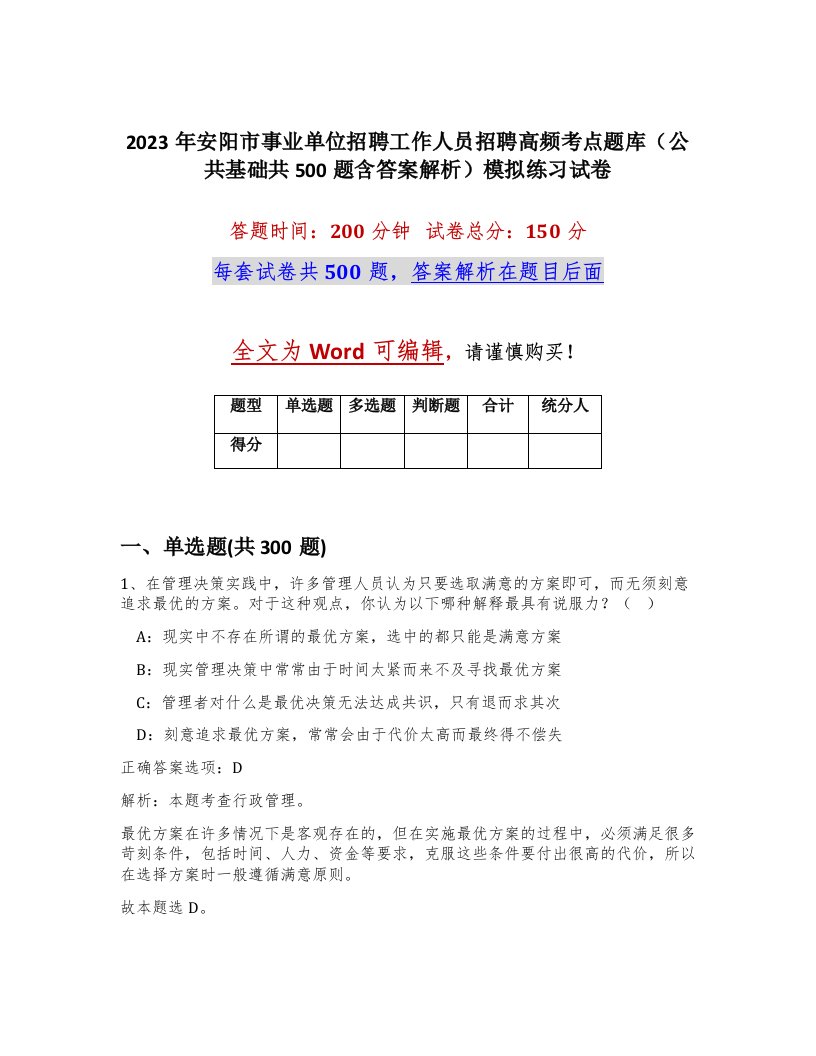 2023年安阳市事业单位招聘工作人员招聘高频考点题库公共基础共500题含答案解析模拟练习试卷