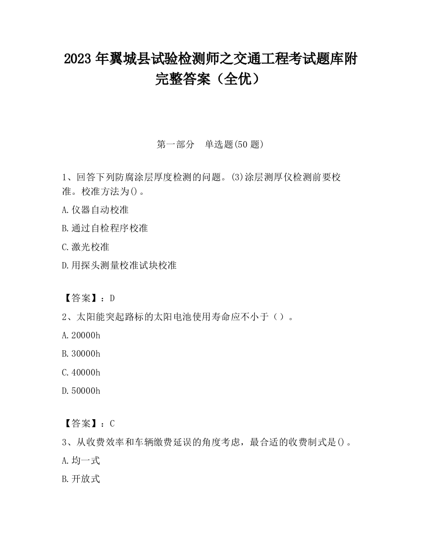 2023年翼城县试验检测师之交通工程考试题库附完整答案（全优）