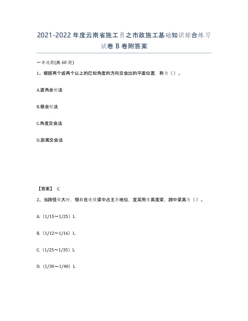 2021-2022年度云南省施工员之市政施工基础知识综合练习试卷B卷附答案