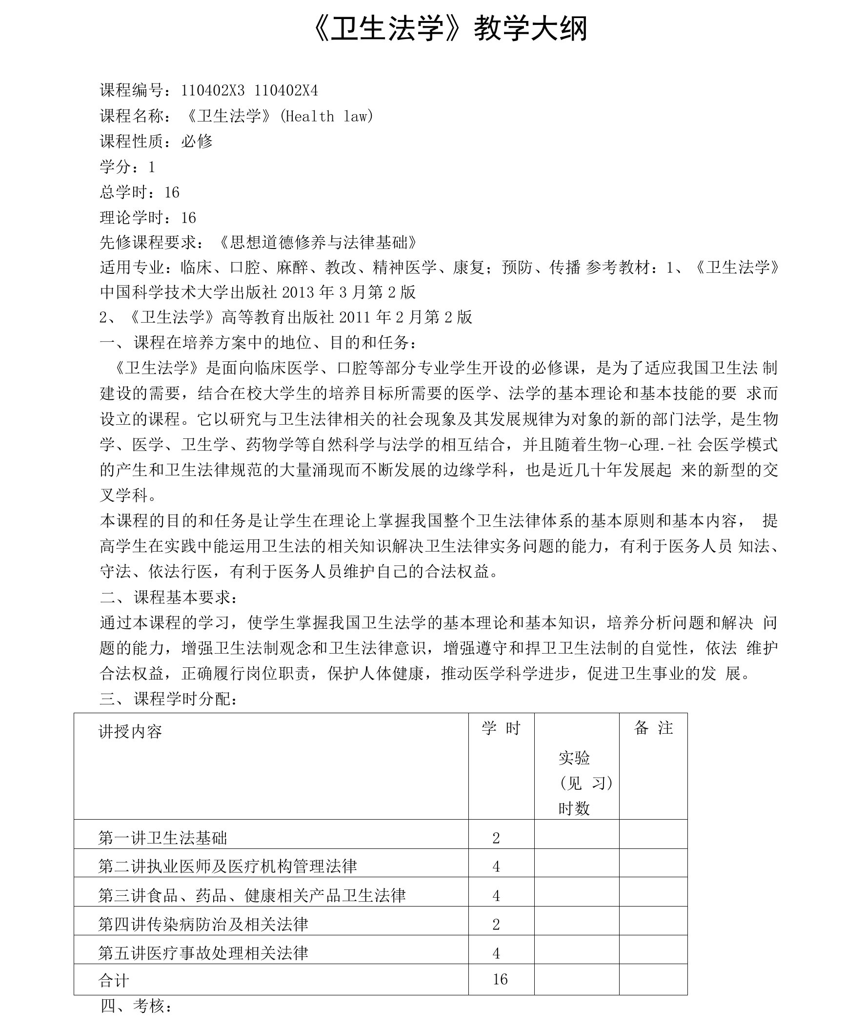 《卫生法学》教学大纲