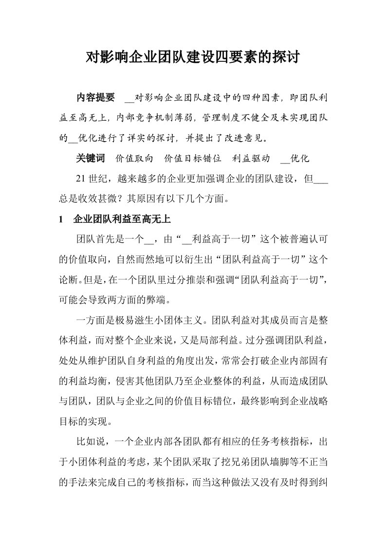 对影响企业团队建设四要素的探讨