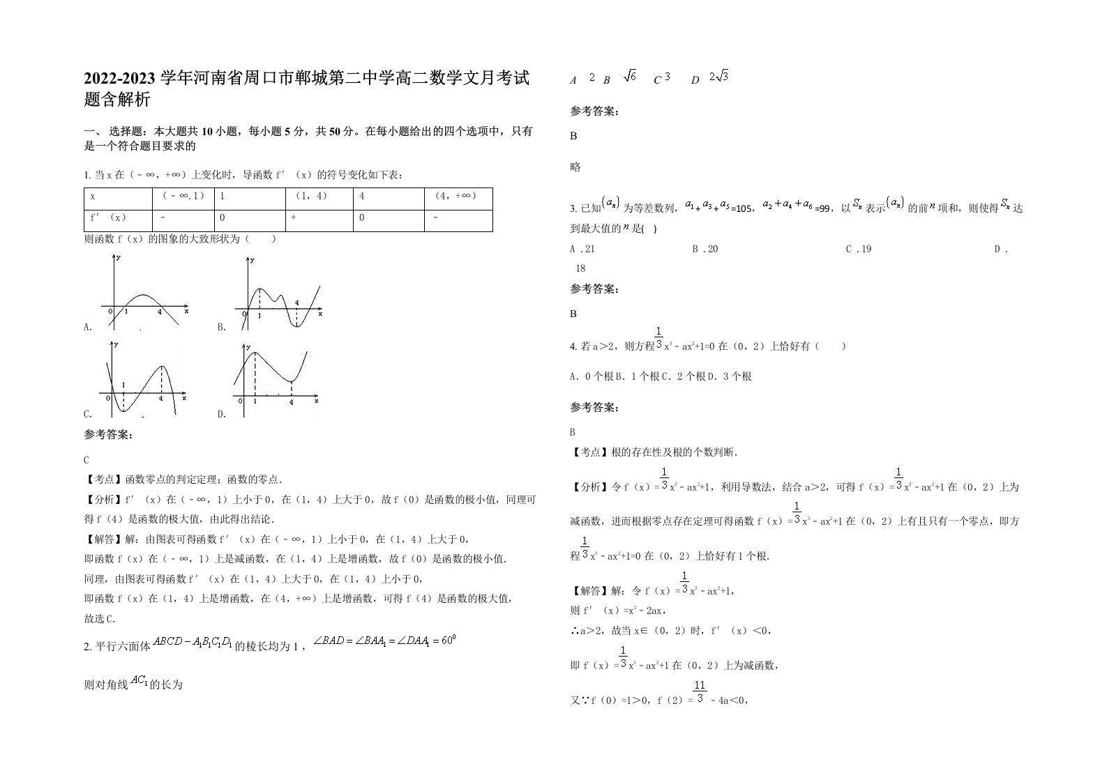 2022-2023学年河南省周口市郸城第二中学高二数学文月考试题含解析