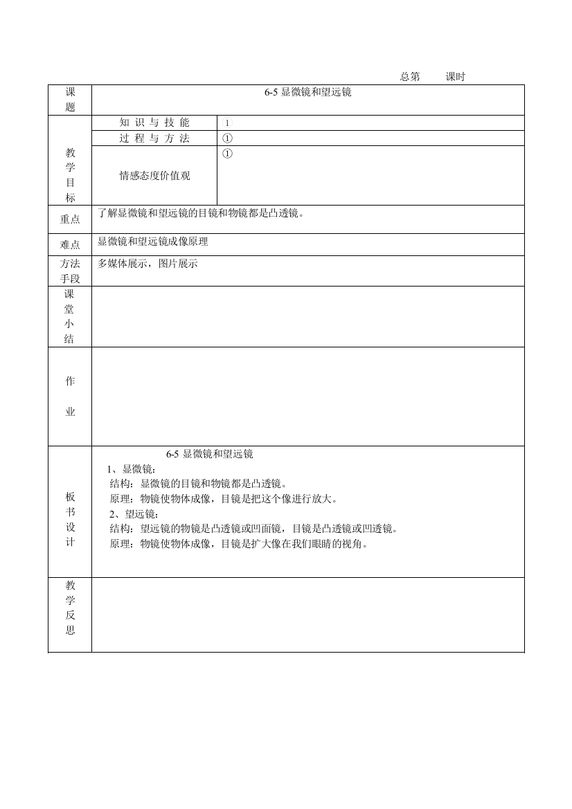 人民教育出版物理八上35《显微镜和望远镜》课程教案1